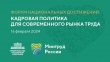 Делегация из Челябинской области примет участие в Форуме национальных достижений: кадровая политика для современного рынка труда 