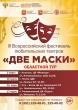 Приглашаем! 16 марта в Усть-Катаве пройдёт областной этап III Всероссийского фестиваля любительских театров «Две маски-2019». Вход свободный!