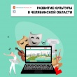 В рамках реализации мероприятий государственной программы Челябинской области «Развитие культуры в Челябинской области» жителям Усть-Катавского городского округа предоставляется возможность принять участие в голосовании