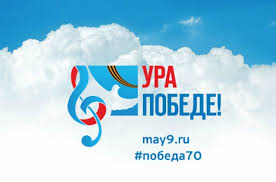 В честь 70-летия Великой Победы проводится всероссийская акция «Ура Победе!»