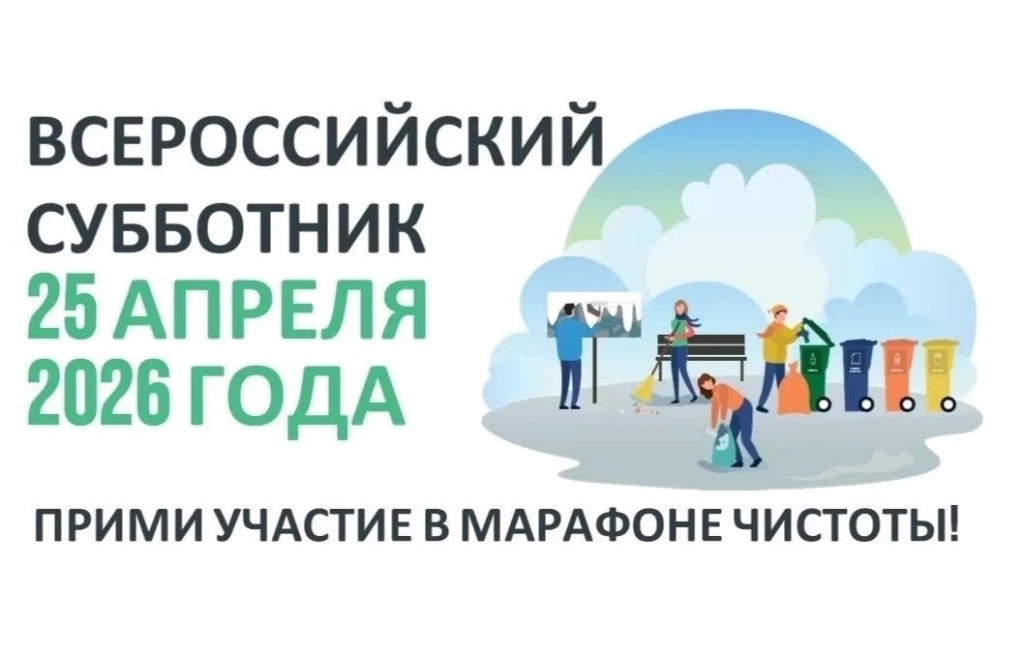 Всерос субботник 25.04.jpg