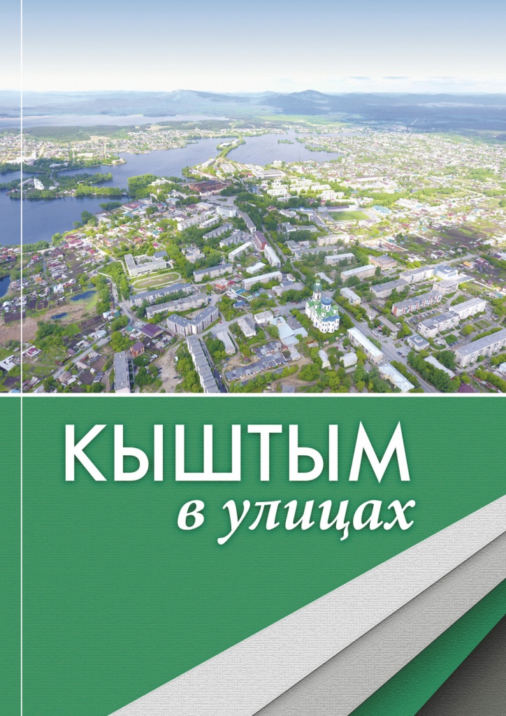 Кыштым улицы. Книги про город Кыштым. Улицы Кыштыма. Герб Кыштыма. Кыштым выставка города.