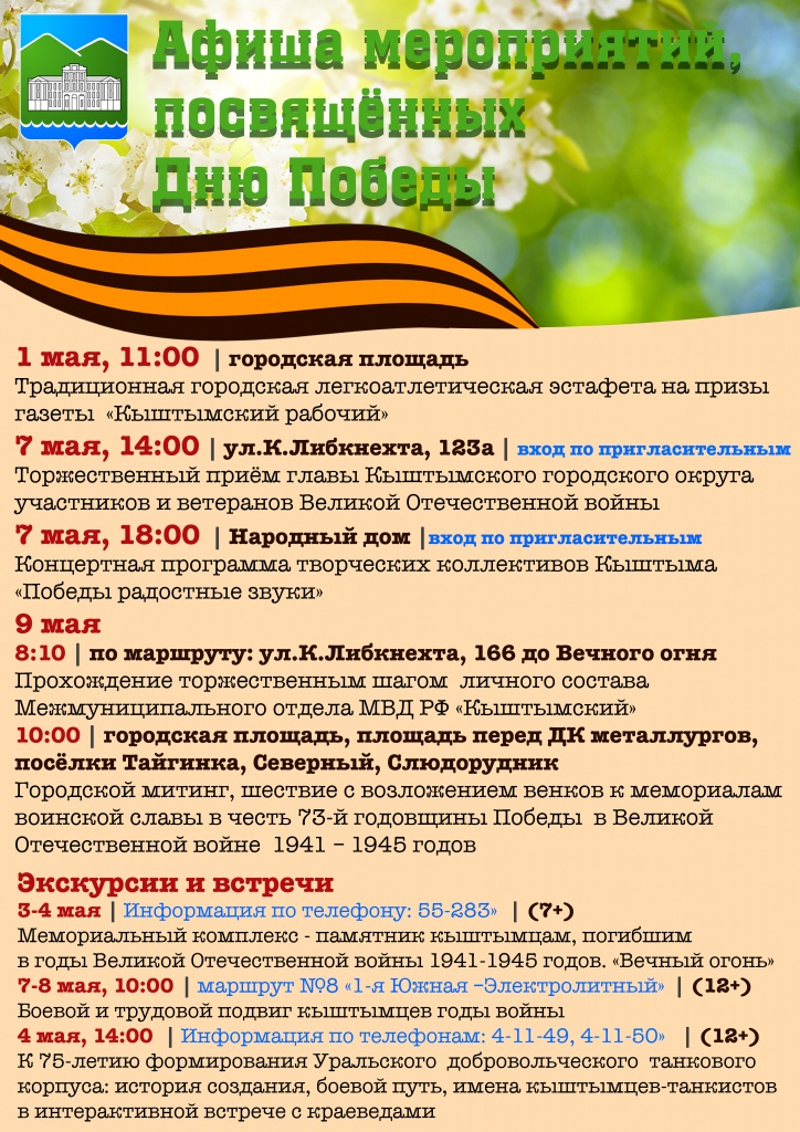 9 мая выходной день с какого года. Программа мероприятий на 9 мая в Кыштыме. Афиша на 9 мая Кыштым. Афиша Кыштым день города. Победный май афиша.