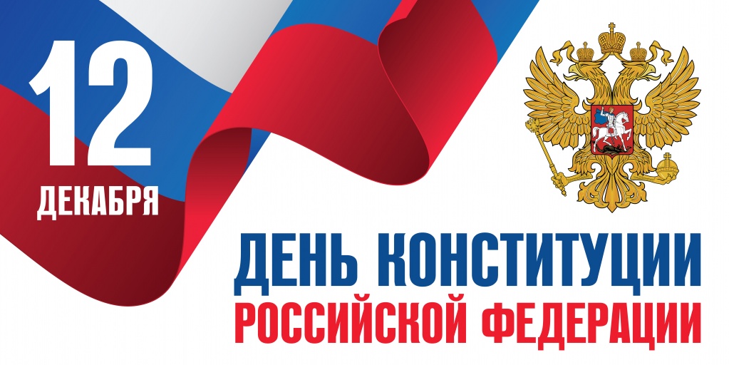 Поздравление Вячеслава Володина с Днем Конституции РФ