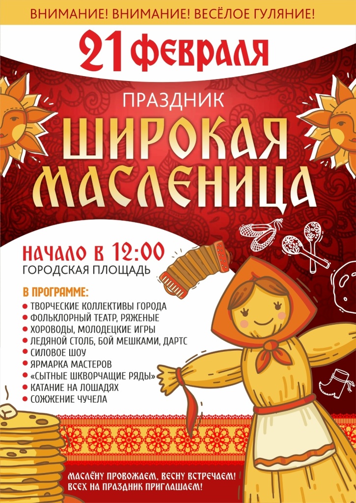 Афиша Масленица 21.02..jpg