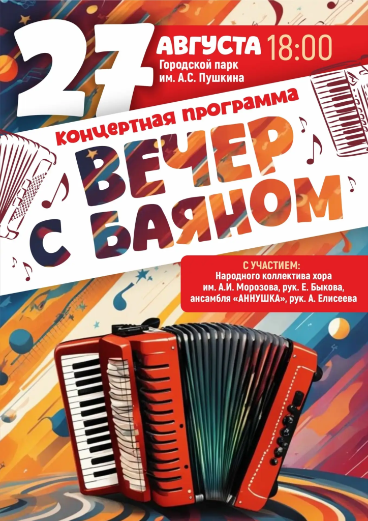 Вечер с баяном 27 августа.png