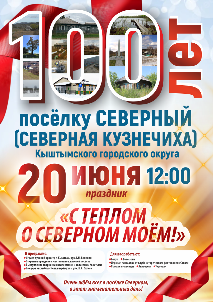 Афиша 100 лет Северный (1).png