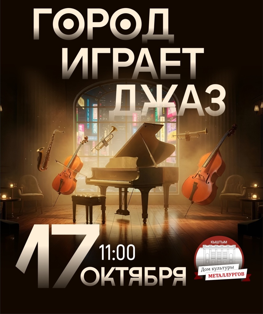 Город играет джаз 17.10..jpg