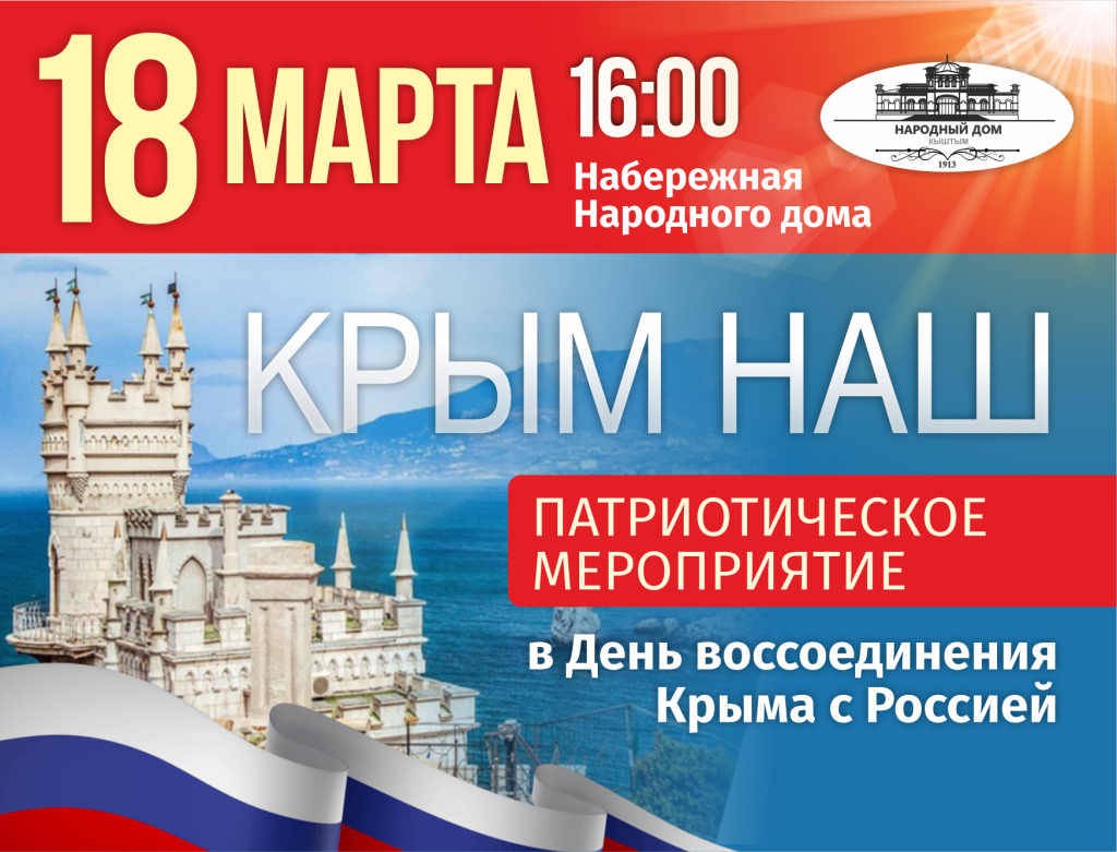 Акция крым наш (1).png