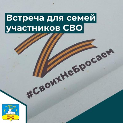 Встреча для семей участников спецоперации!