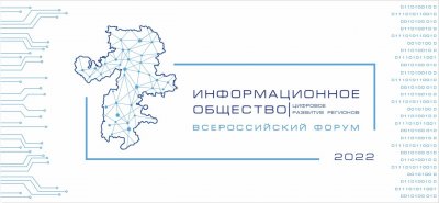 В Челябинске пройдет Всероссийский форум «Информационное общество: цифровое развитие регионов»