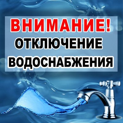 Информация о ситуации с водоснабжением в п. Увельском в связи с авариями!  