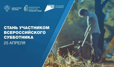 Приглашаем на Всероссийский субботник! 
