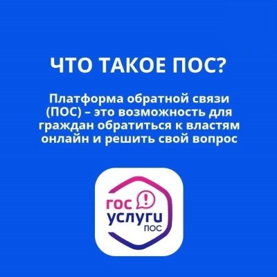 Увельчане могут оперативно обратиться в органы власти через онлайн-сервис ПОС