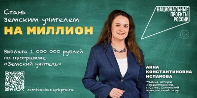 Программа Земский учитель открывает миллион возможностей на Южном Урале 
