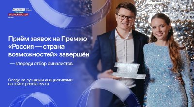 Челябинская область вошла в ТОП-20 по количеству заявок на Премию «Россия – страна возможностей»