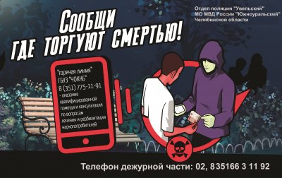 Второй этап Общероссийской акции «Сообщи, где торгуют смертью»