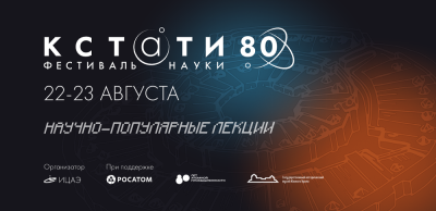 В Челябинске пройдет пятый фестиваль науки «КСТАТИ»
