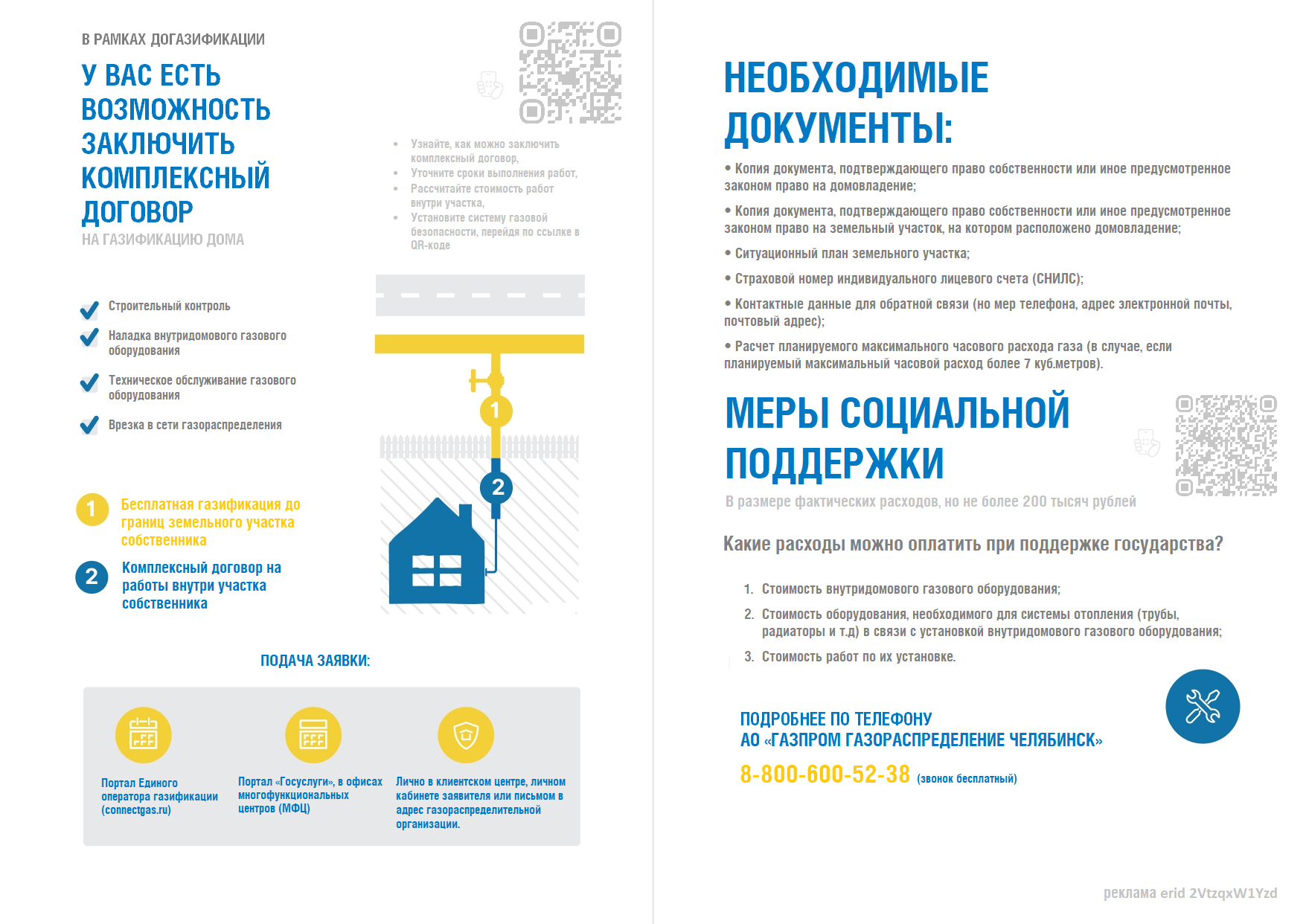 АО «Газпром газораспределение Челябинск» информирует!