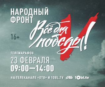 23 февраля в Челябинской области пройдет масштабный телемарафон «Все для победы!»