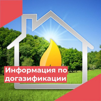 АО «Газпром газораспределение Челябинск» информирует!  