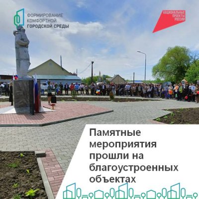 К 80-летию Победы на благоустроенных территориях проведены памятные мероприятия