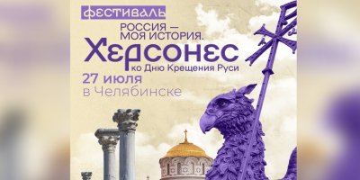 В Челябинске пройдёт Всероссийский фестиваль «Россия – Моя история. Херсонес»