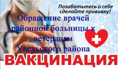 Обращение врачей районной больницы к ветеранам Увельского района