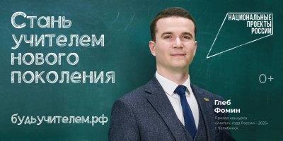 Педагог из Челябинской области стал лицом федеральной рекламной кампании «Учитель навсегда»