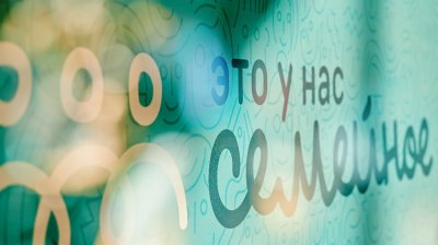 Продолжается регистрация на конкурс «Это у нас семейное» для жителей Челябинской области