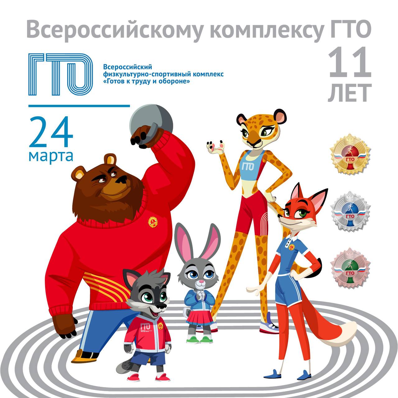11-летие комплекса ГТО✊