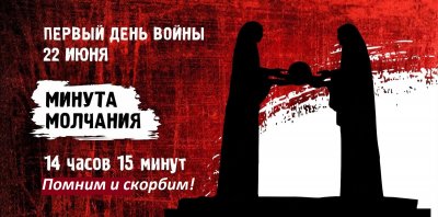 22 июня увельчан приглашают присоединиться к общероссийской минуте молчания