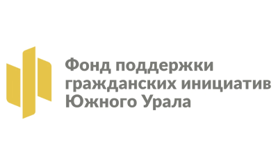 Стартовал прием заявок на участие в конкурсах на предоставление грантов Губернатора Челябинской области для НКО и активных граждан