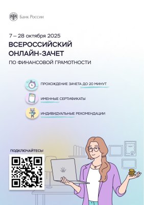 Всероссийский онлайн-зачет по финансовой грамотности