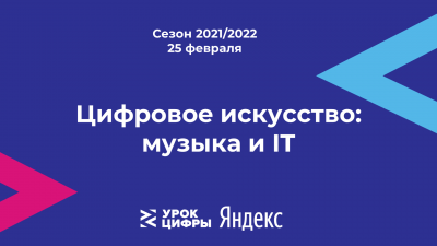 25 февраля Яндекс и команда Минцифры Челябинской области проведут для школьников онлайн-урок по теме: «Цифровое искусство: музыка и IT»