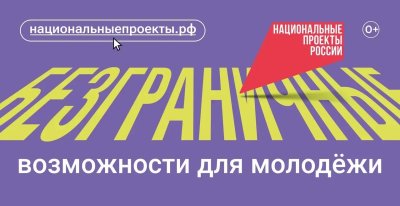 Национальный проект «Молодёжь и дети» открывает новые возможности для молодёжи
