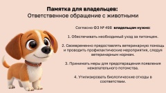 Памятка для владельцев: ответственное обращение с животными