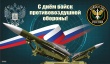 Каменские волонтёры "Новое поколение" поздравили с днём войск противовоздушной обороны.