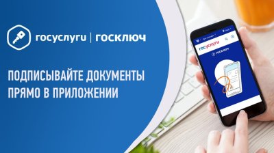 Приложение «Госключ» – удобная технология электронной подписи, которая всегда под рукой