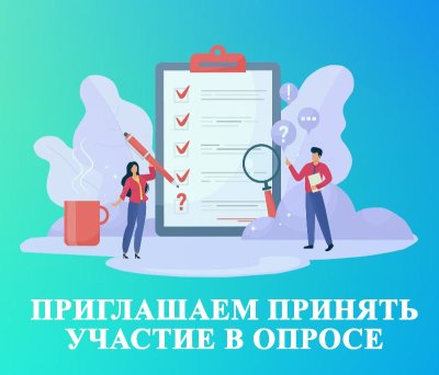 Примите участие в опросе!