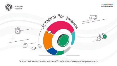 Приглашаем принять участие в шестом этапе Всероссийской просветительской эстафеты «Мои финансы»!