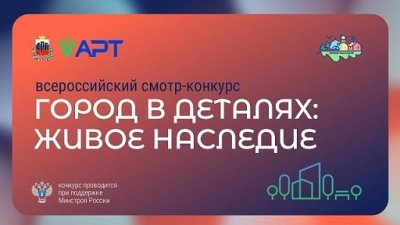 Объявлен Всероссийский конкурс «Город в деталях: живое наследие»