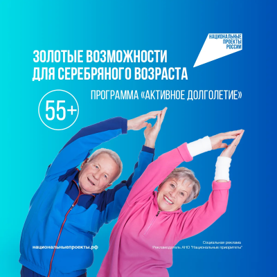 Более 15 миллионов россиян старшего возраста  участвуют в программах «Активное долголетие» 