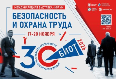 Юбилейная выставка‑форум «Безопасность и охрана труда» пройдет в ноябре