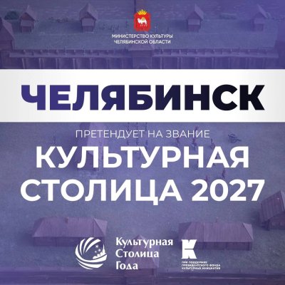 Челябинск вошел в пятерку лидеров народного голосования за звание «Культурная столица 2027»