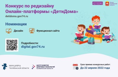 Команда Минцифры Челябинской области объявляет конкурс по редизайну портала «ДетиДома»