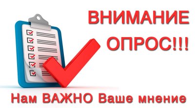 Опрос по теме благоустройства!