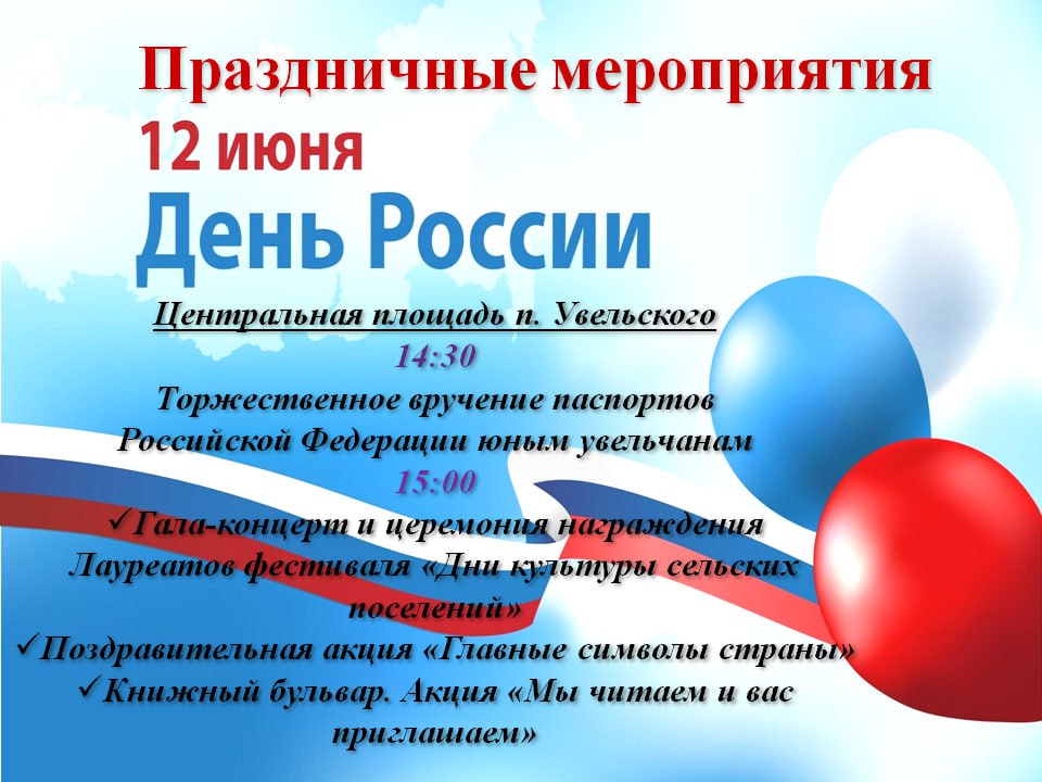 Приглашаем на праздничные мероприятия ко Дню России!