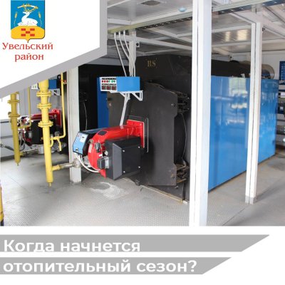 С 29 сентября начнется отопительный сезон в Увельском районе! 