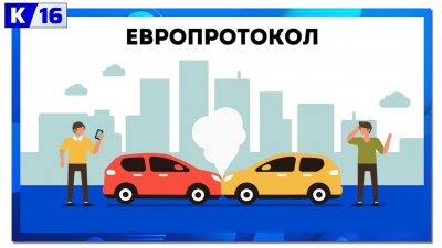 В приложении «Госуслуги Авто» появился сервис «Европротокол онлайн»